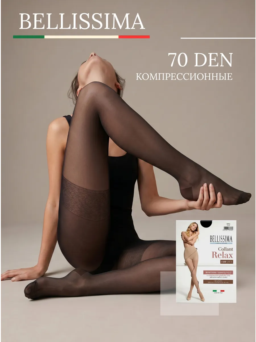 Колготки женские 70 den компрессионные матовые Италия