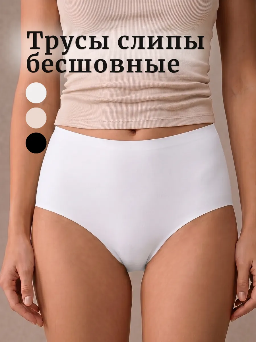 Трусы слипы высокие бесшовные невидимки