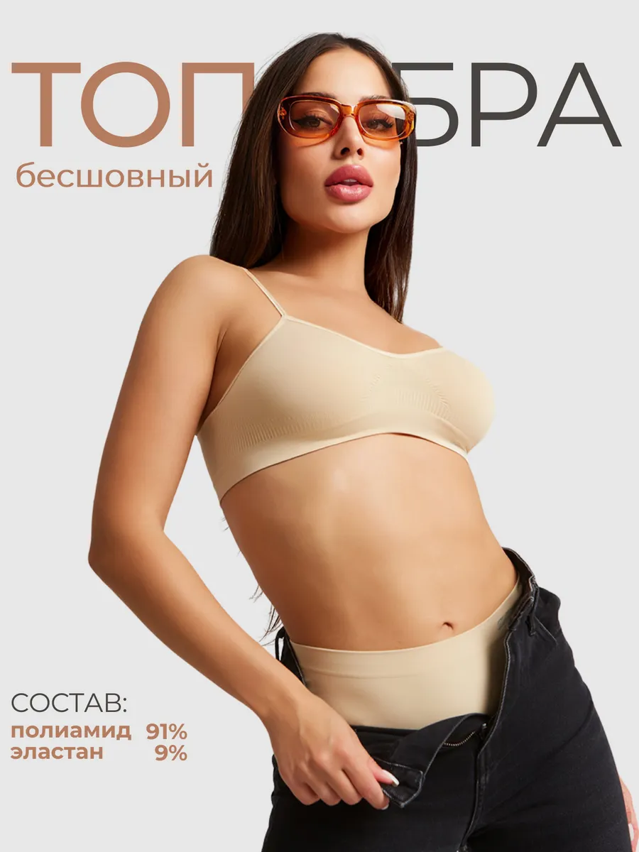 Бюстгальтер топ бесшовный без косточек