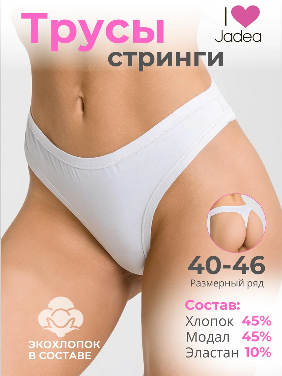 Трусы сексуальные стринги хлопок
