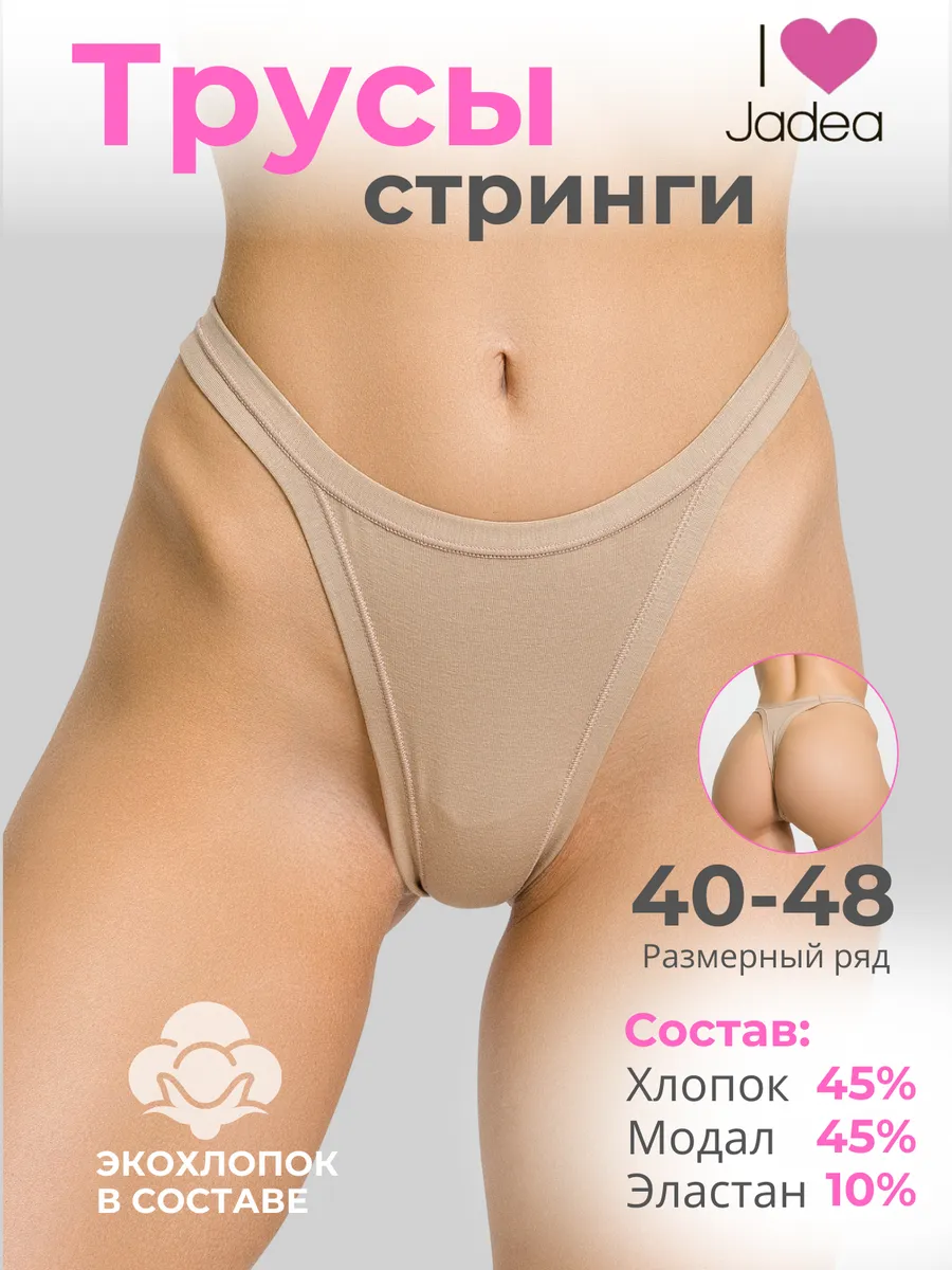Трусы сексуальные стринги хлопок